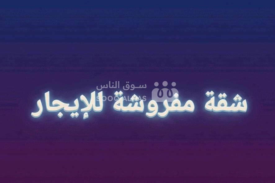 شقة مفروشة للإيجار بضاحية الفردوس جمرايا