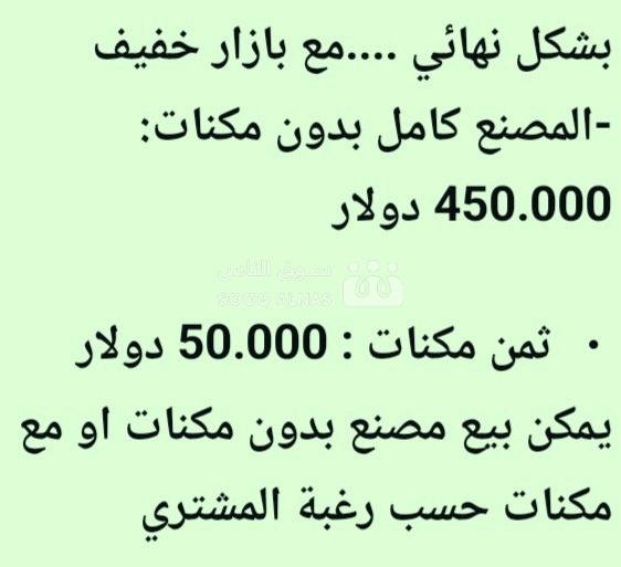 معمل اغذية في حسياء