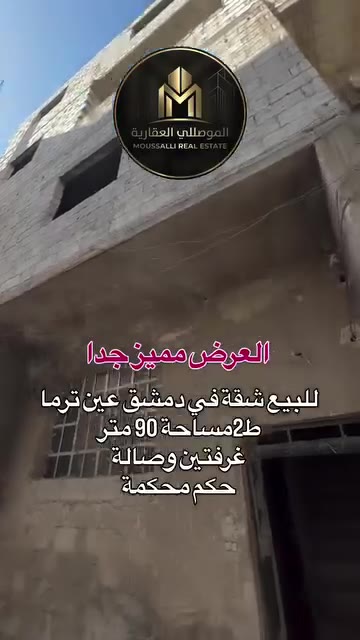 شقة للبيع في عين ترما