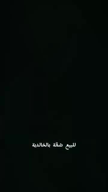 شقة بالخالدية 4 غرف للبيع