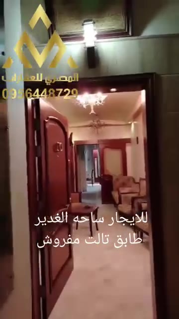 شقة مفروشة  للايجار بساحة الغدير طابق تالت