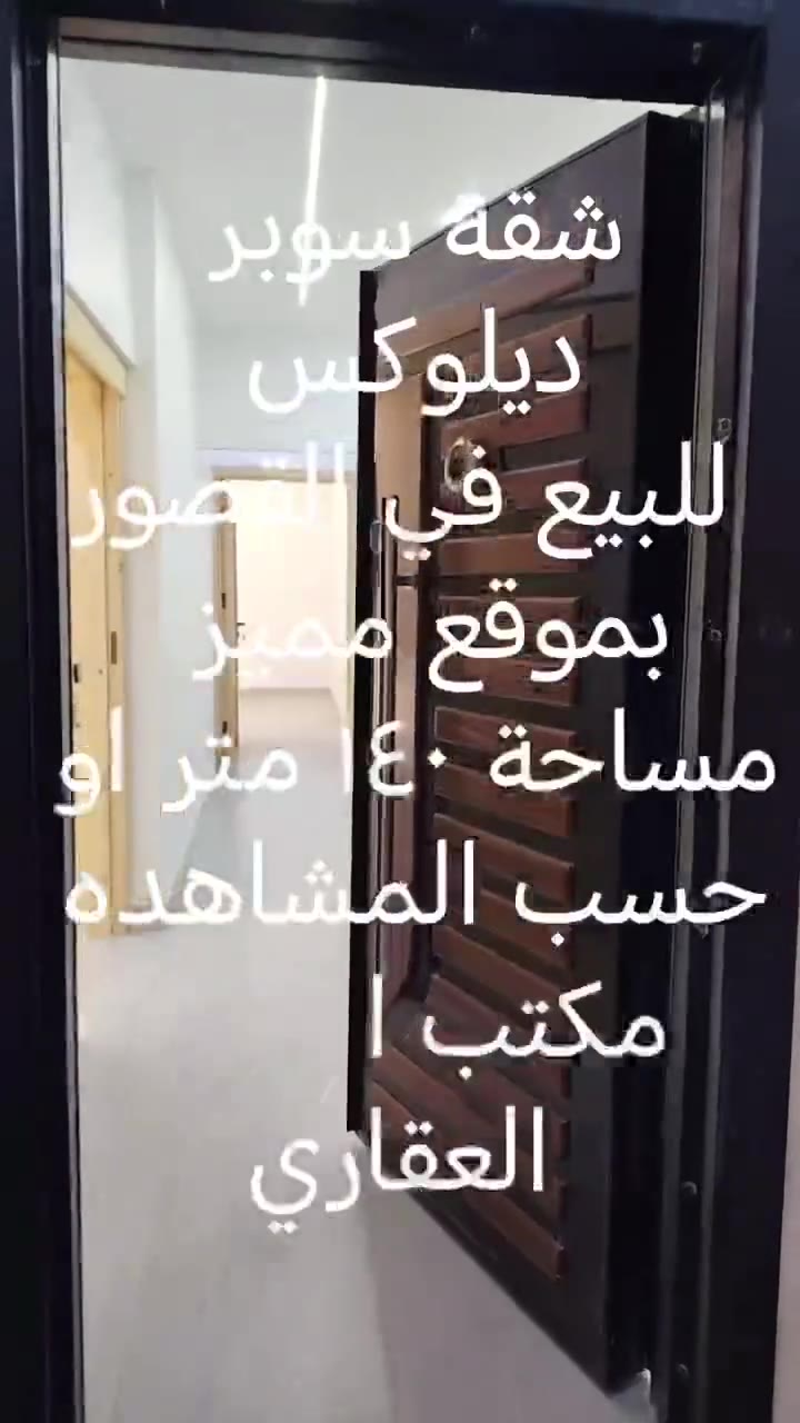 شقة طابق تاني في حي القصور للبيع