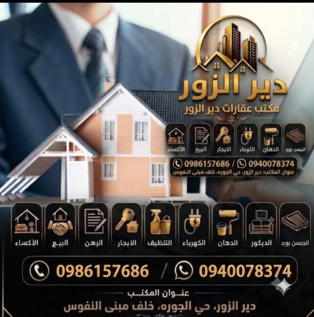 مكتب عقارات دير الزور